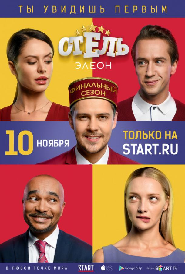 Отель Элеон 2 сезон все 1 сезон и 21 серия подряд смотреть онлайн